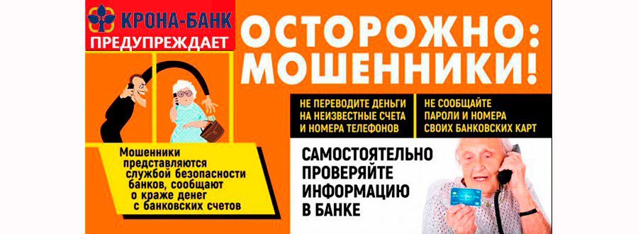 осторожно мошенники